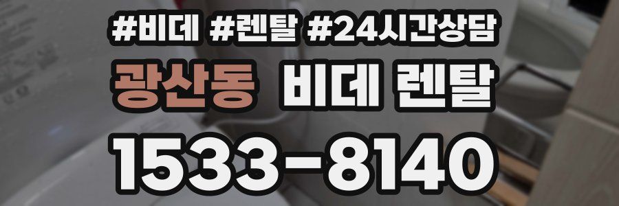 광산동 비데 렌탈