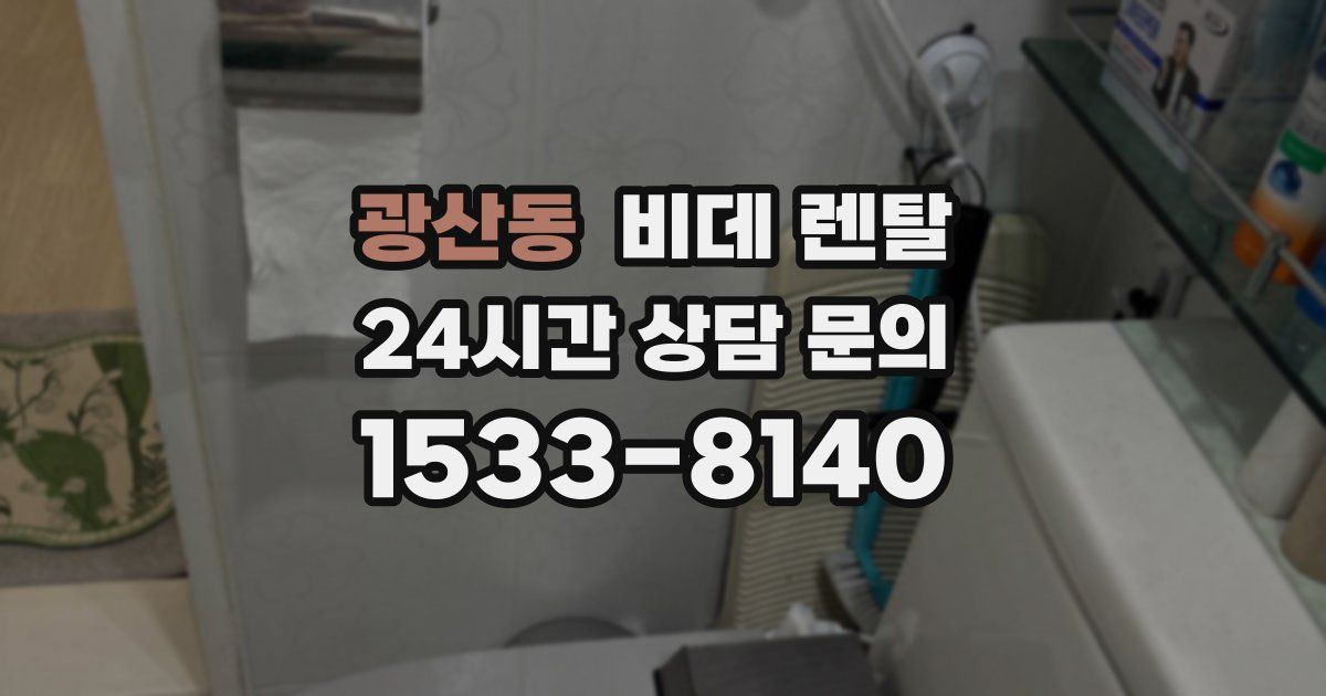 광산동 비데 렌탈
