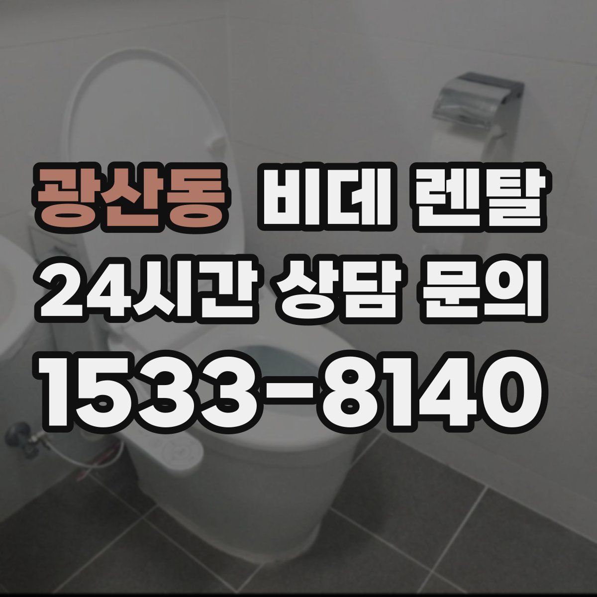 광산동 비데 렌탈