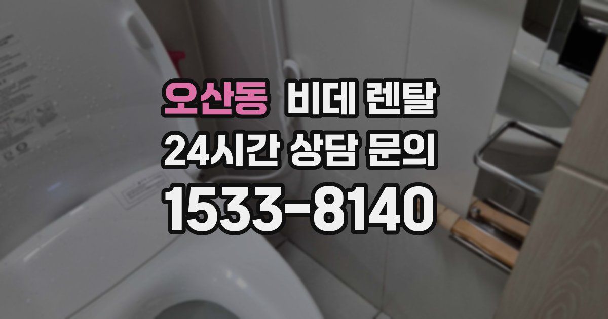 오산동 비데 렌탈
