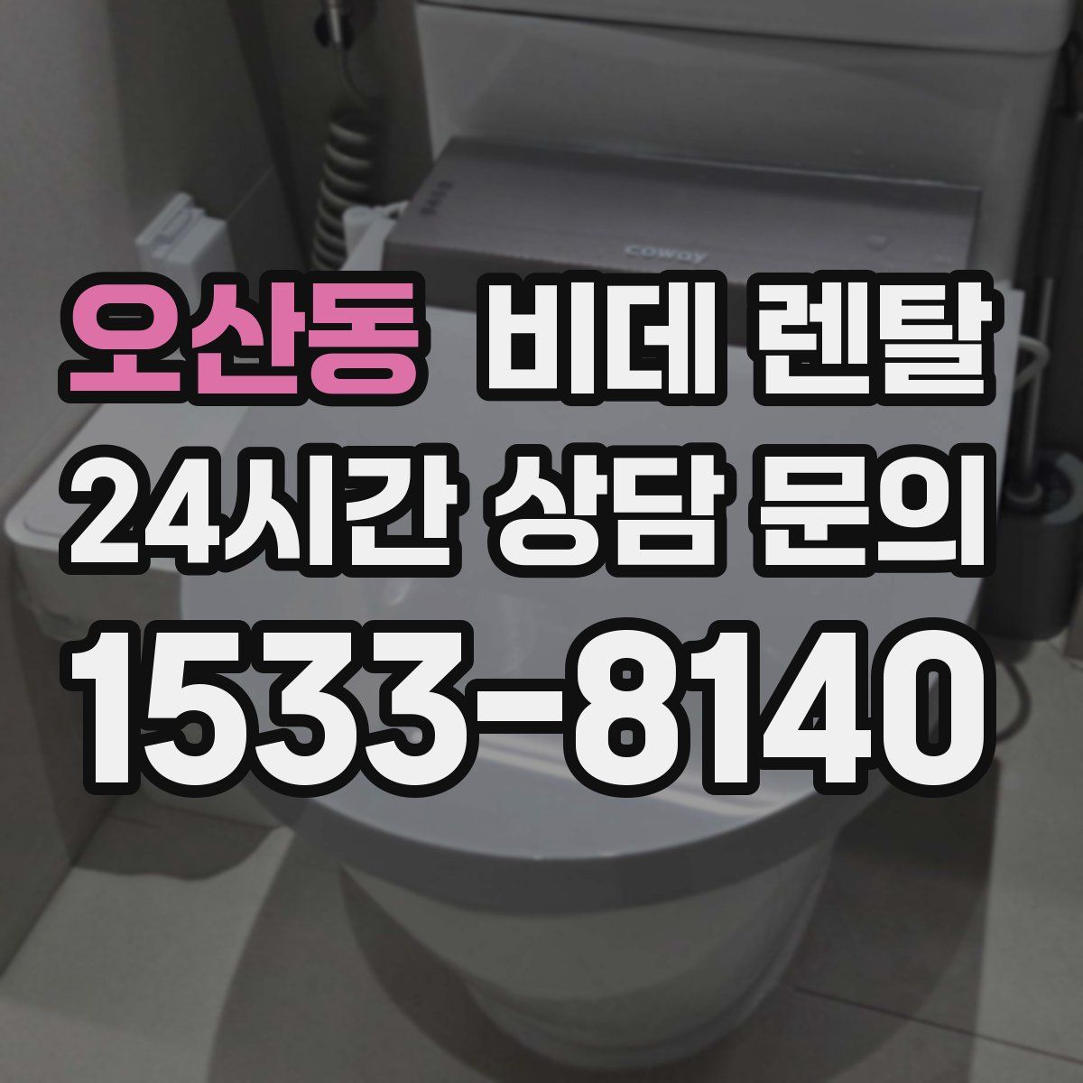 오산동 비데 렌탈
