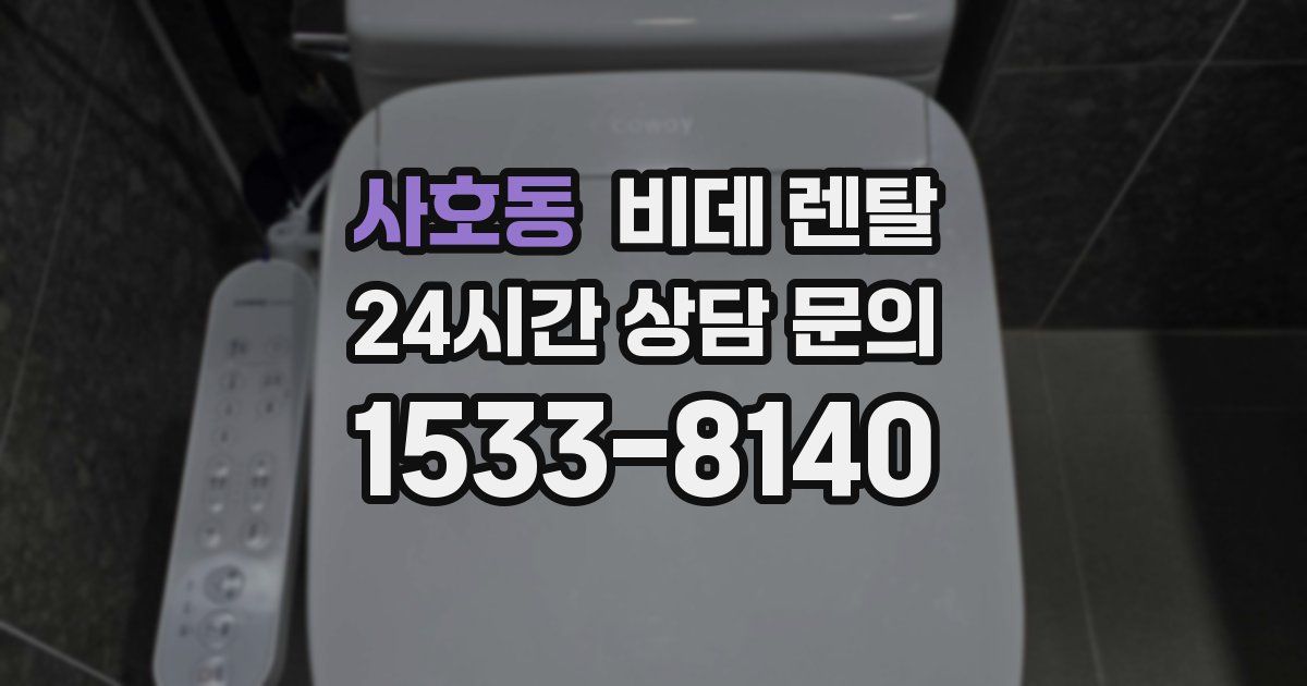 사호동 비데 렌탈