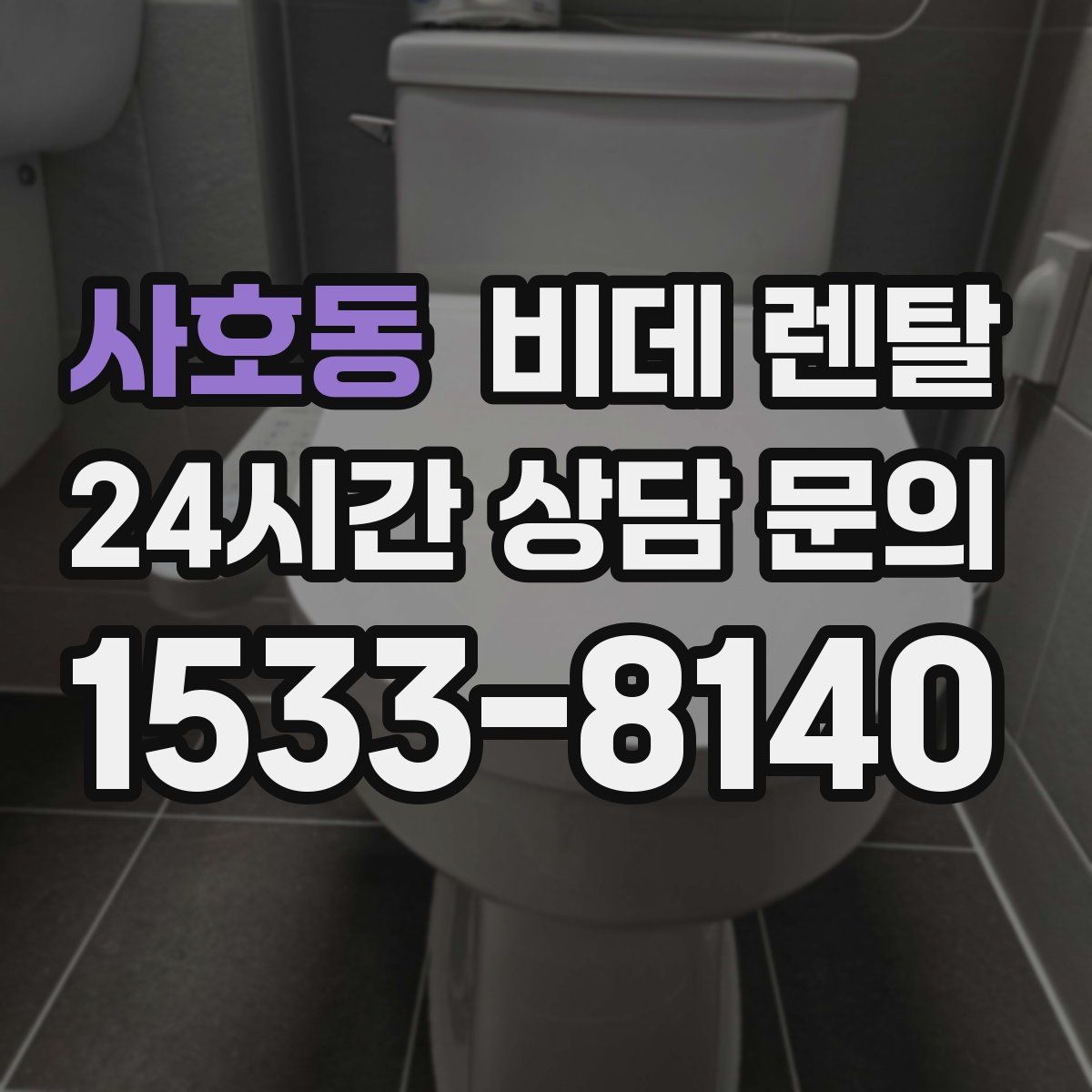 사호동 비데 렌탈