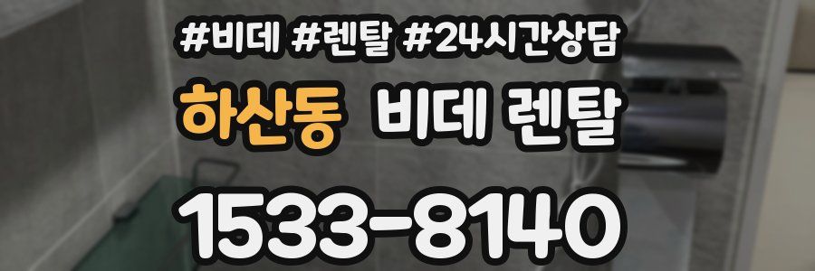 하산동 비데 렌탈