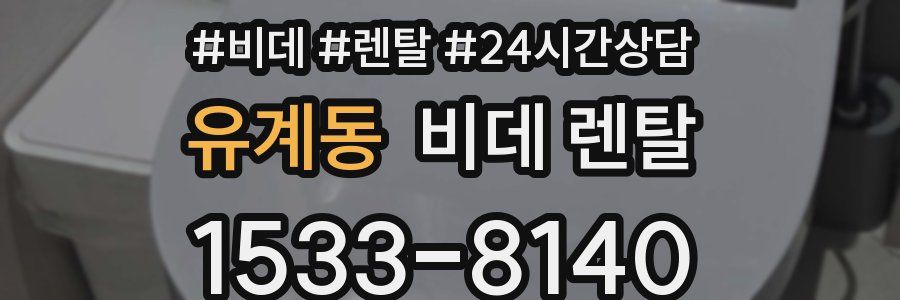 유계동 비데 렌탈