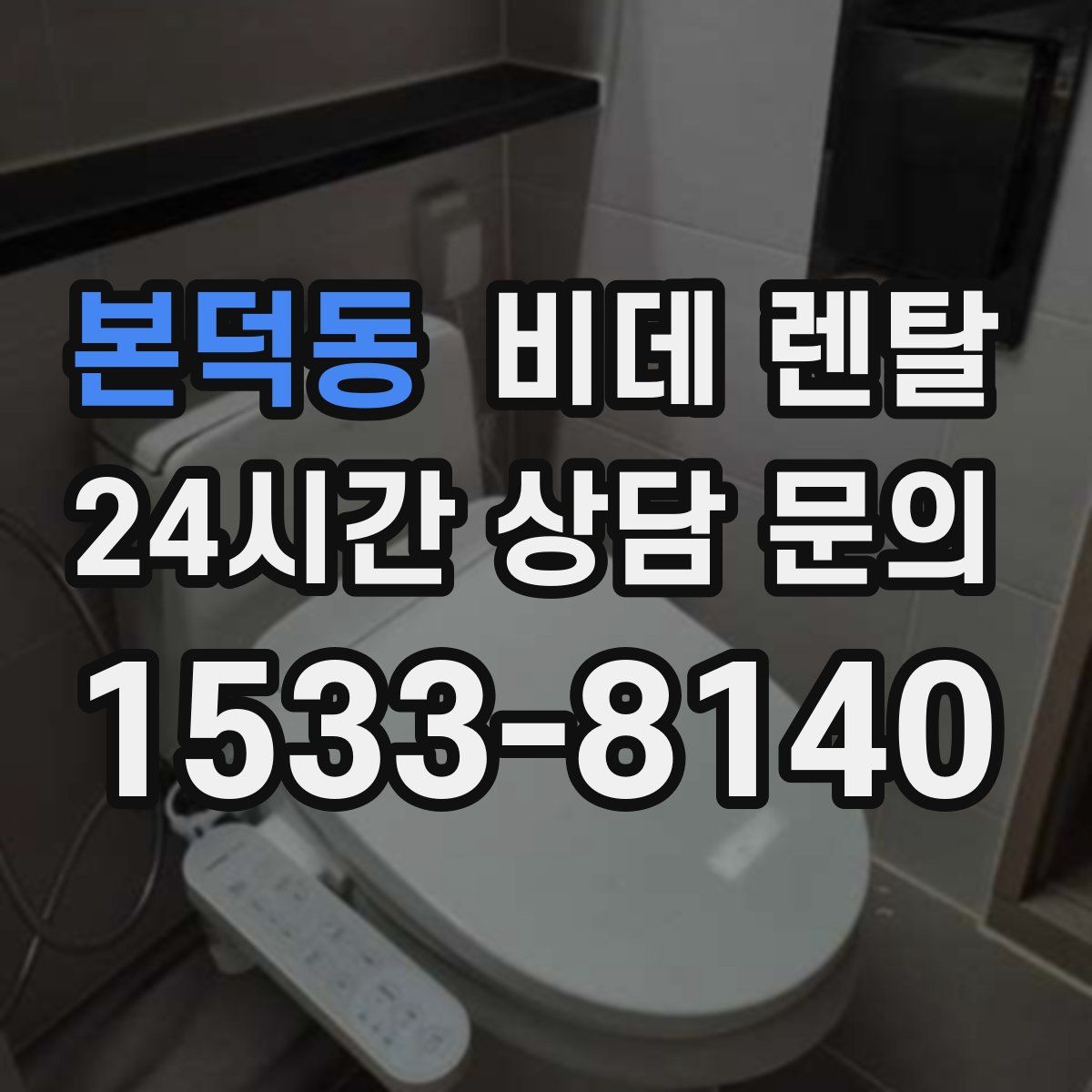 본덕동 비데 렌탈