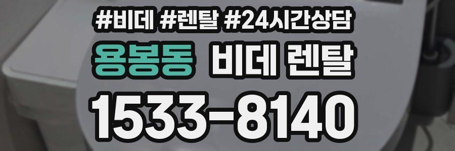 용봉동 비데 렌탈