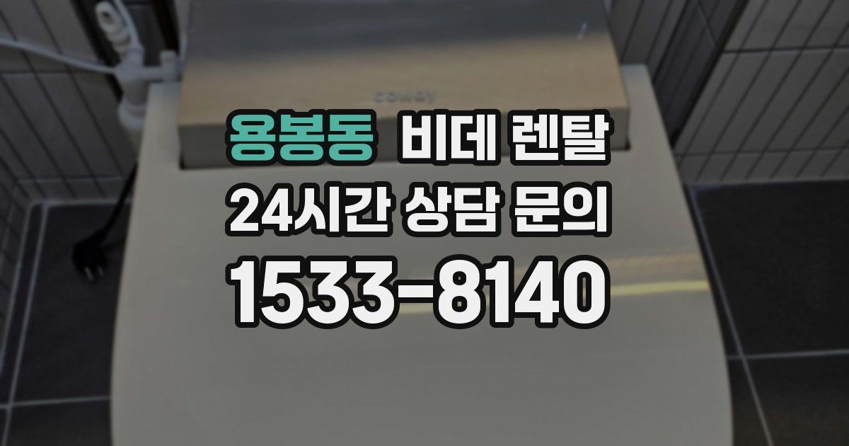 용봉동 비데 렌탈