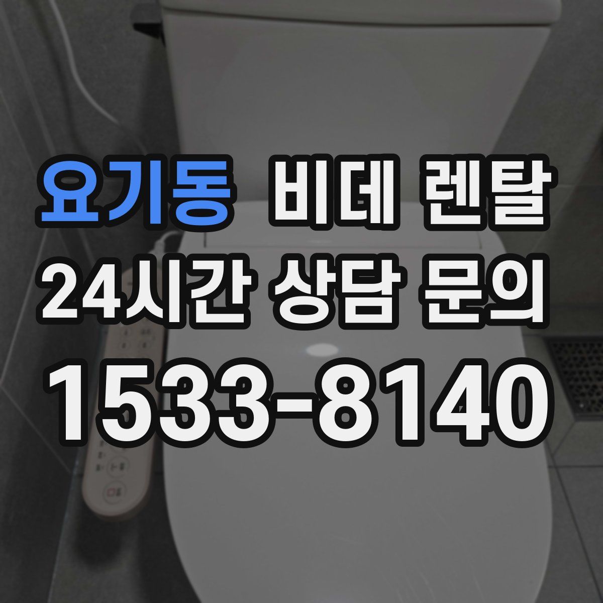 요기동 비데 렌탈