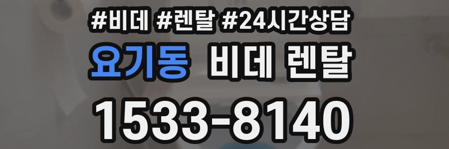 요기동 비데 렌탈