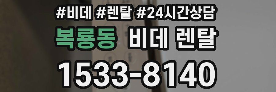 복룡동 비데 렌탈