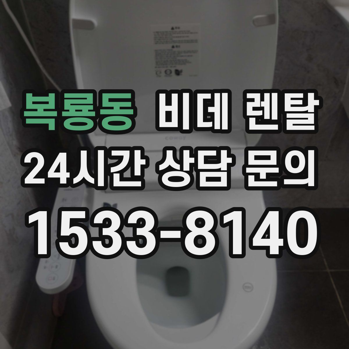 복룡동 비데 렌탈