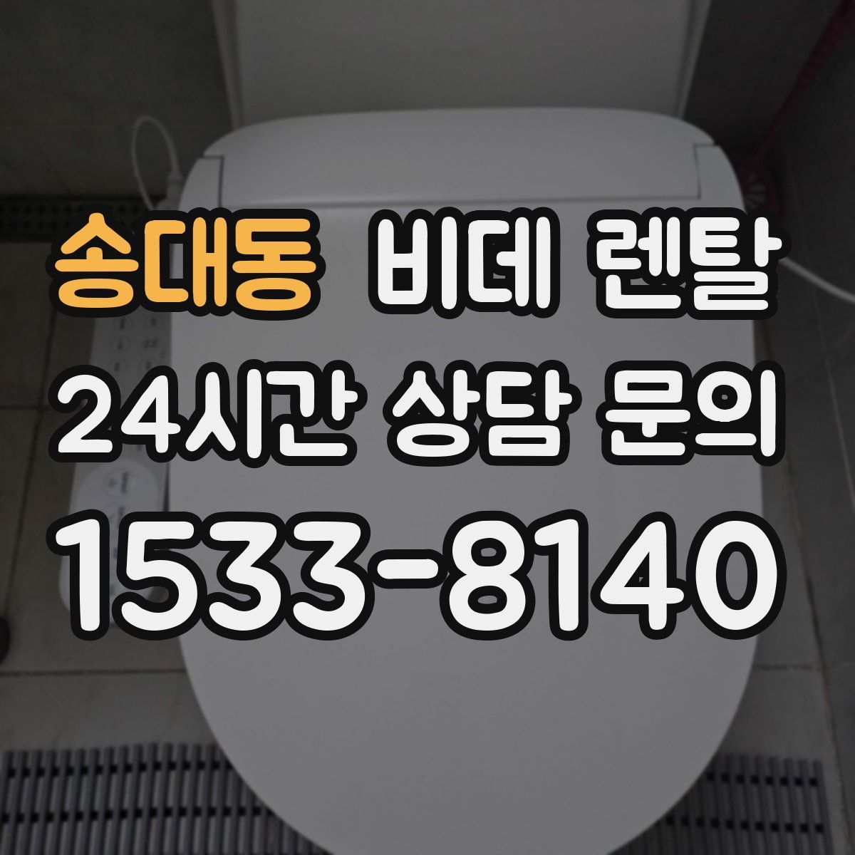 송대동 비데 렌탈