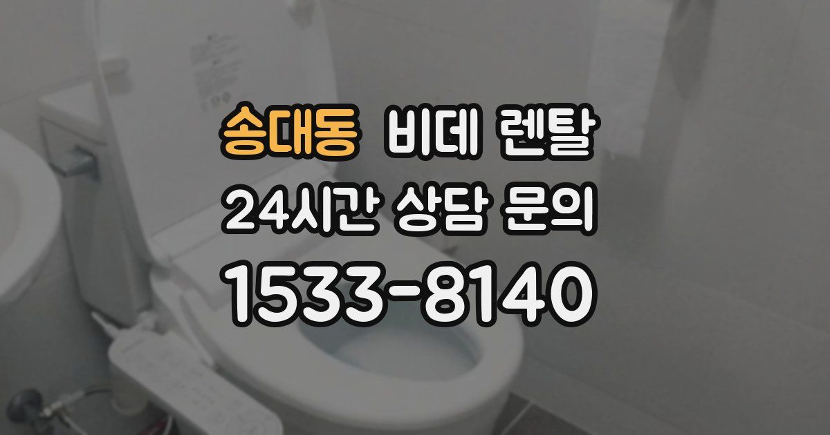 송대동 비데 렌탈