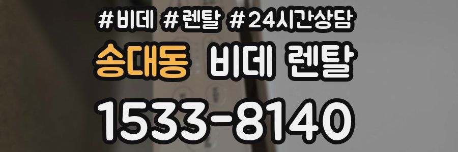 송대동 비데 렌탈