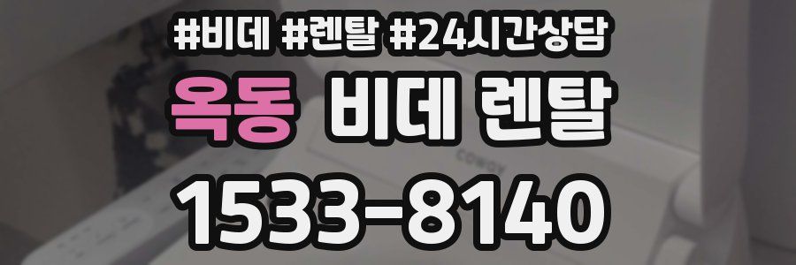 옥동 비데 렌탈
