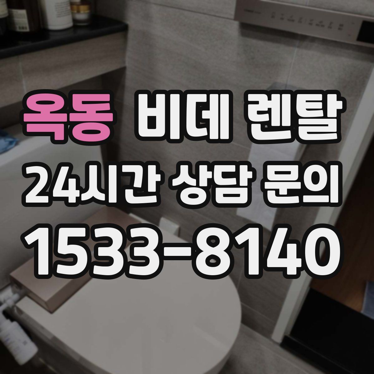 옥동 비데 렌탈