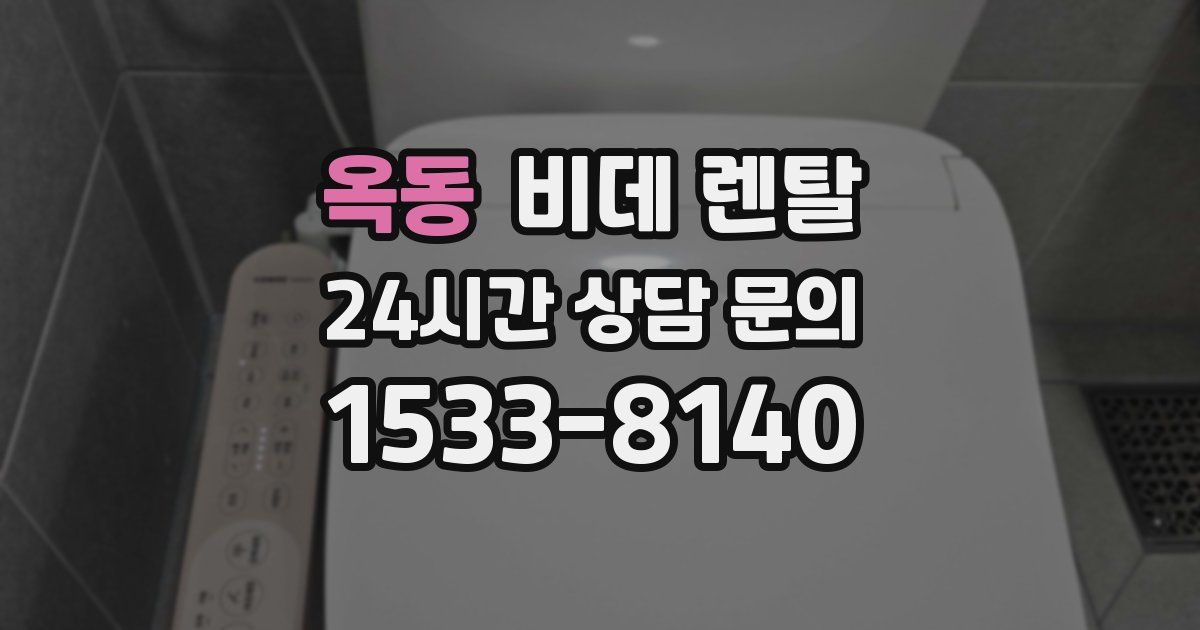 옥동 비데 렌탈