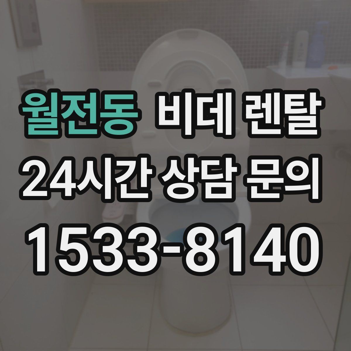 월전동 비데 렌탈 설치 일정 조율할 때 알아둘 점