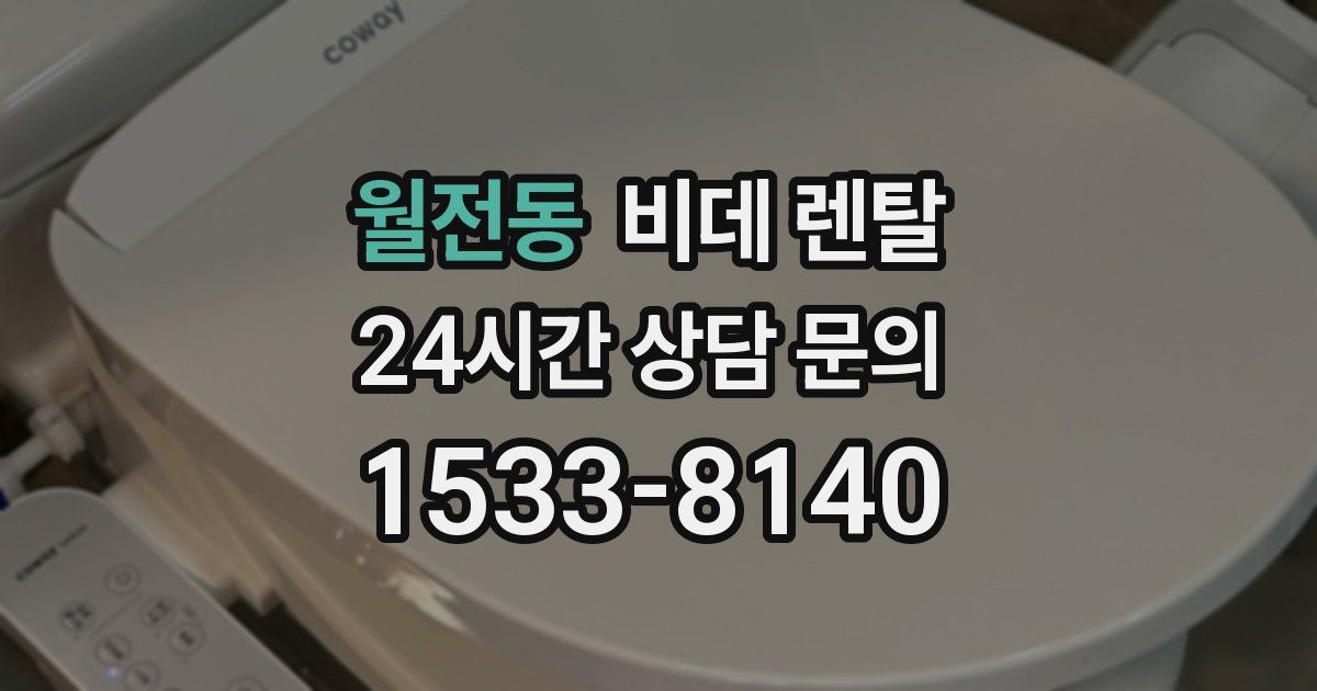 월전동 비데 렌탈