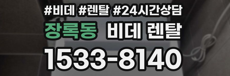 장록동 비데 렌탈