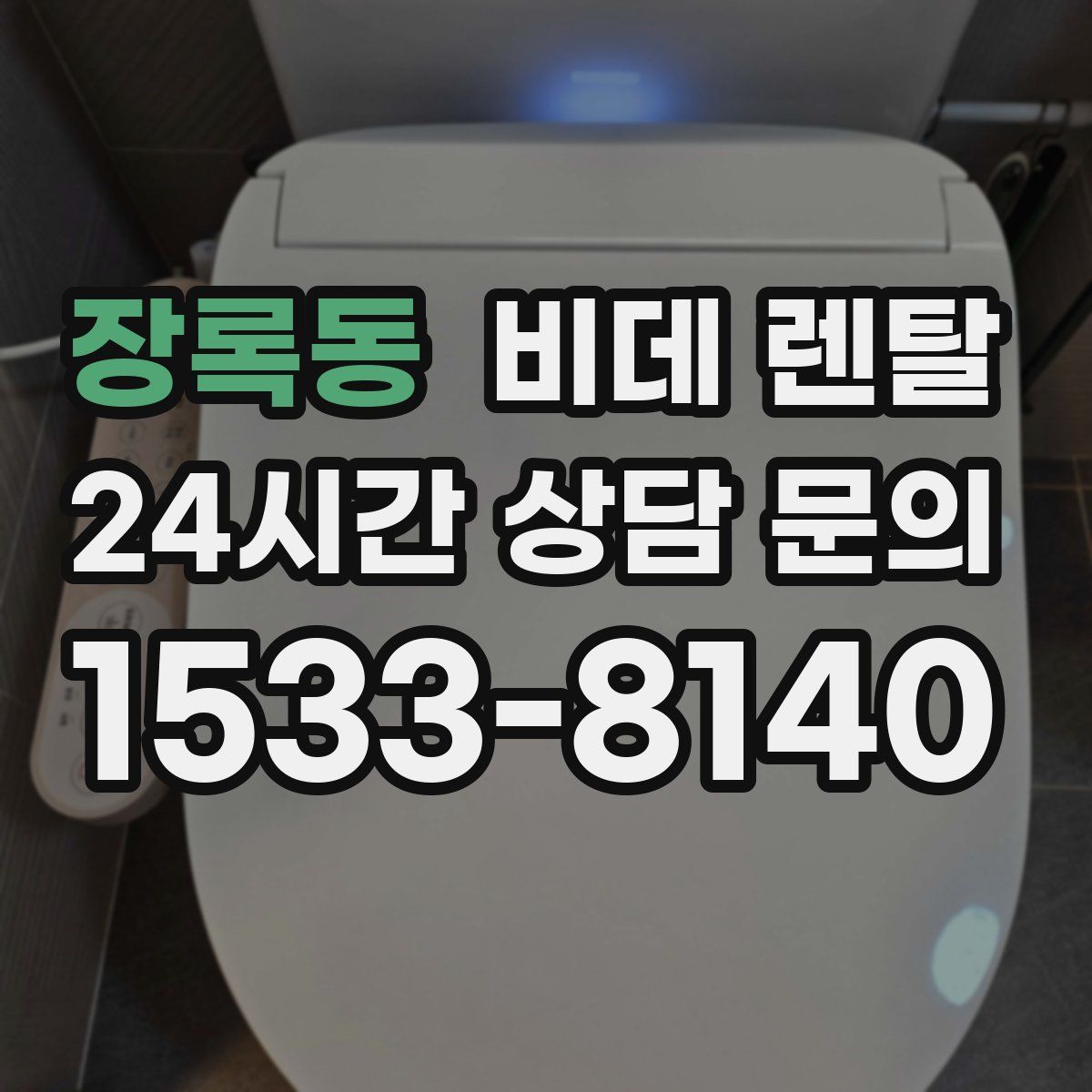 장록동 비데 렌탈