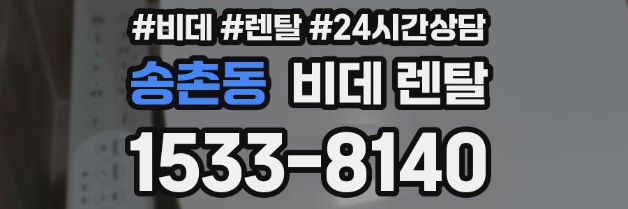 송촌동 비데 렌탈