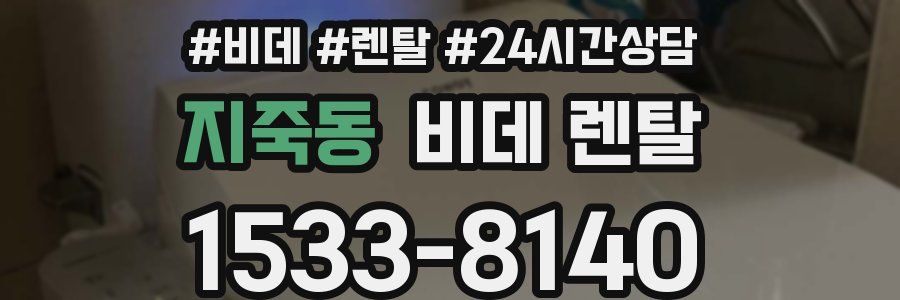 지죽동 비데 렌탈