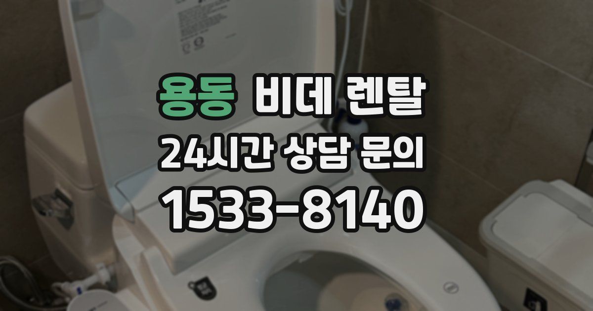 용동 비데 렌탈