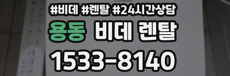 용동 비데 렌탈