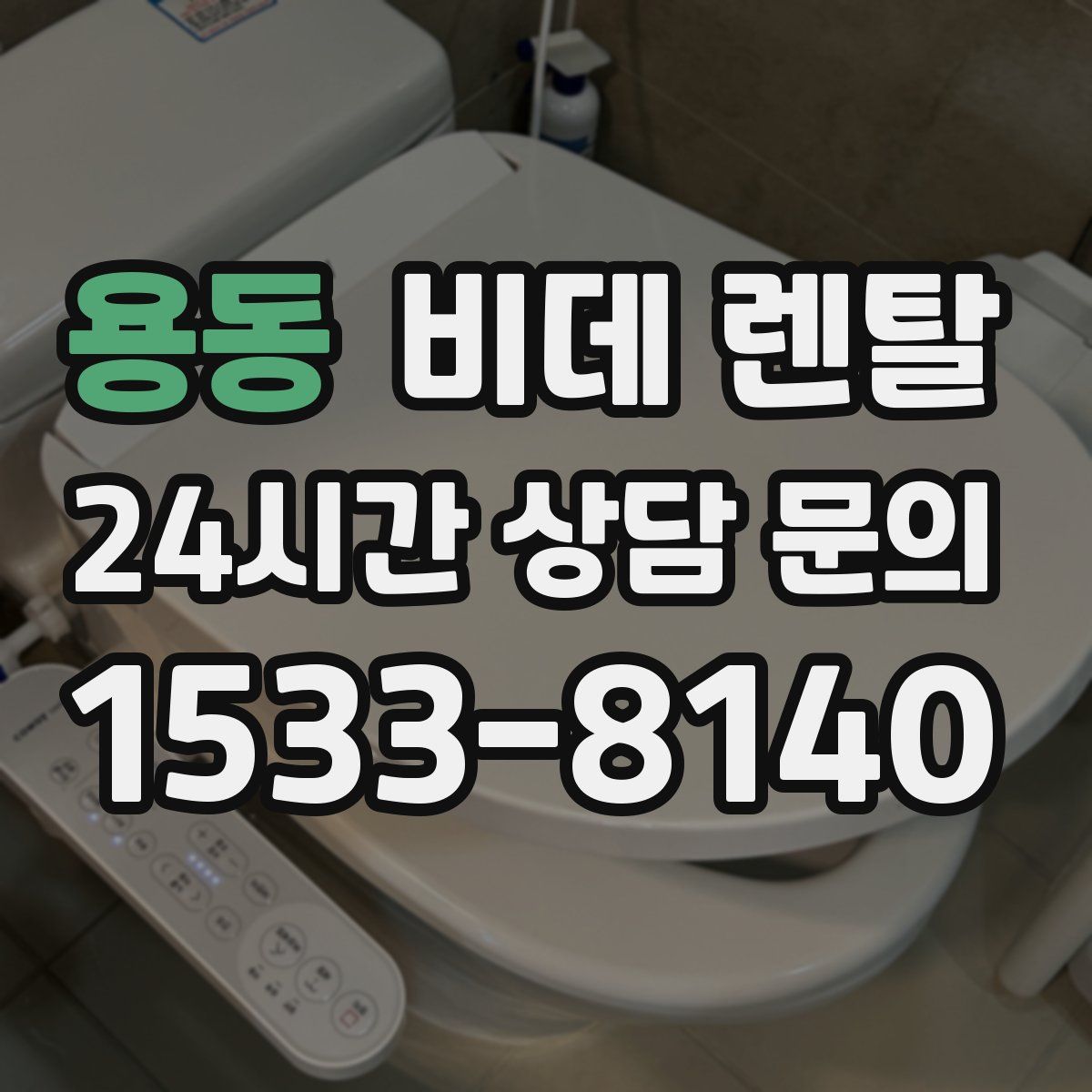 용동 비데 렌탈