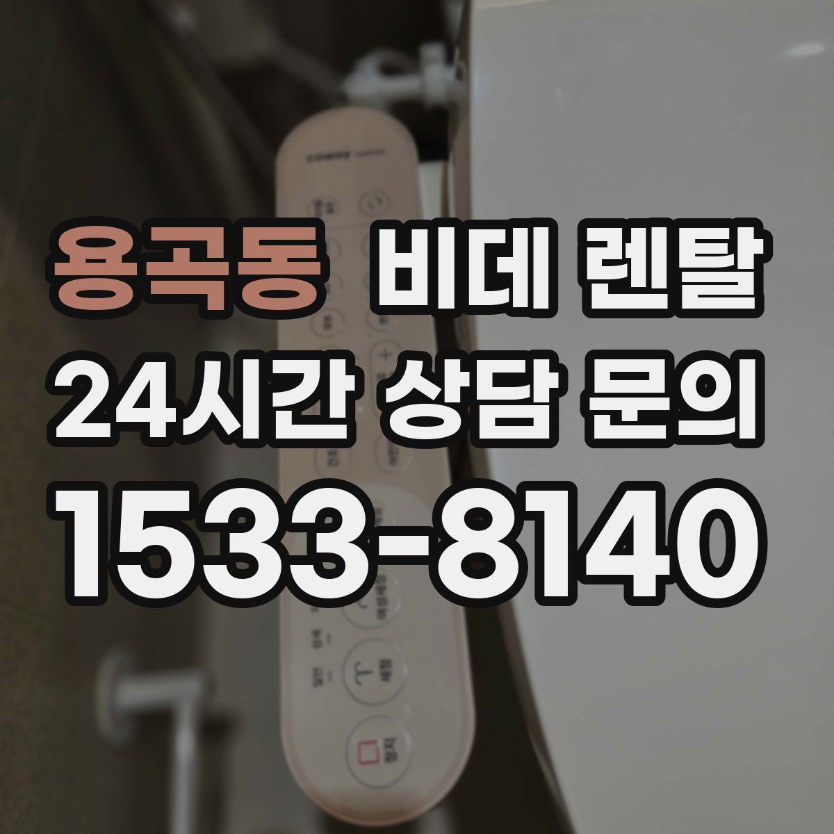 용곡동 비데 렌탈