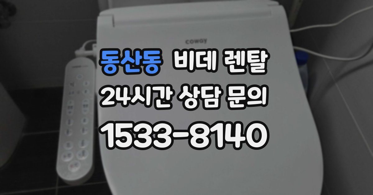 동산동 비데 렌탈