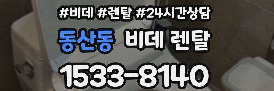 동산동 비데 렌탈