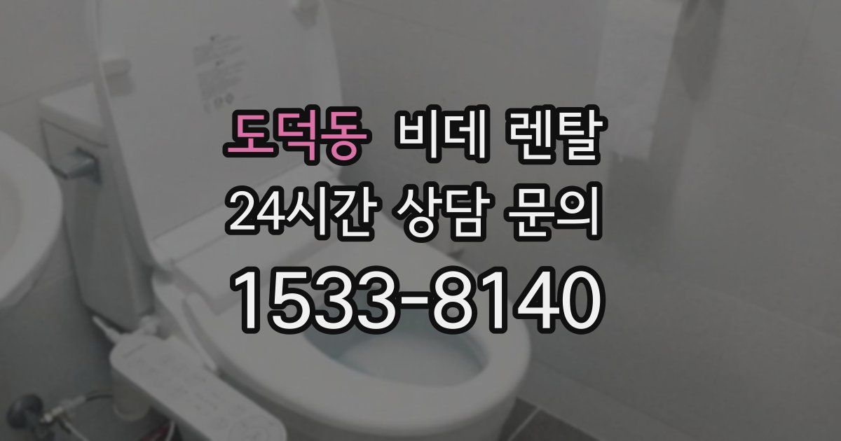 도덕동 비데 렌탈