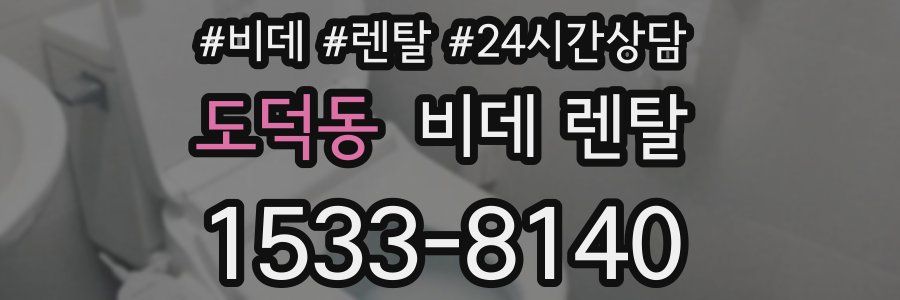 도덕동 비데 렌탈
