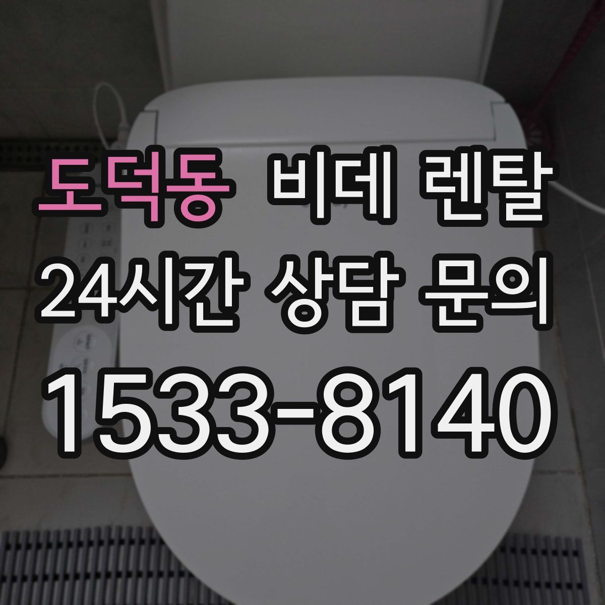 도덕동 비데 렌탈