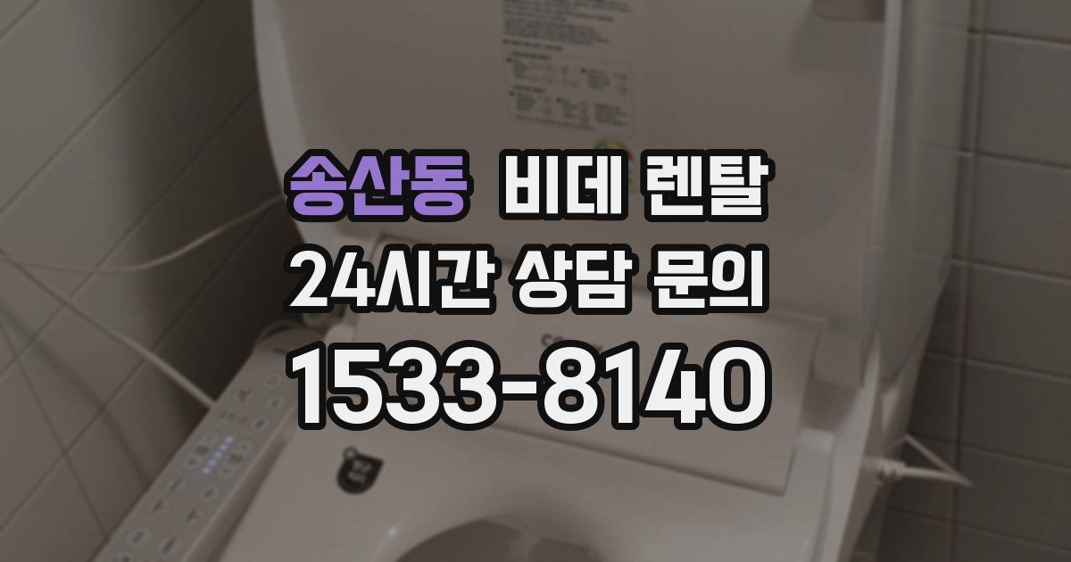 송산동 비데 렌탈
