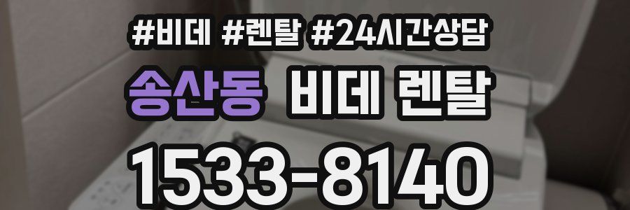 송산동 비데 렌탈