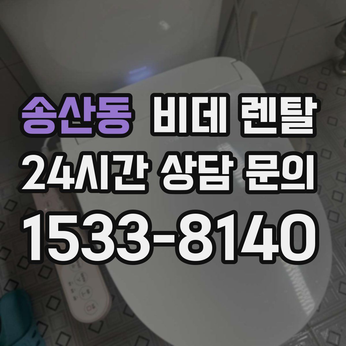 송산동 비데 렌탈