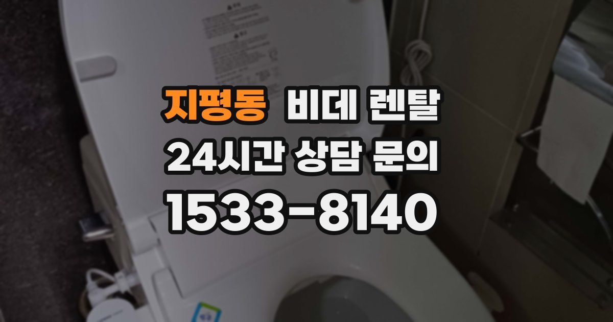 지평동 비데 렌탈