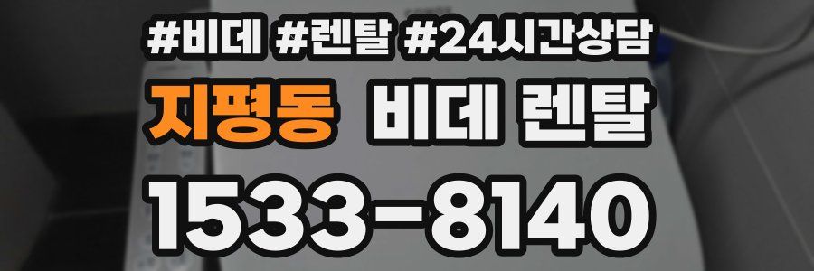 지평동 비데 렌탈