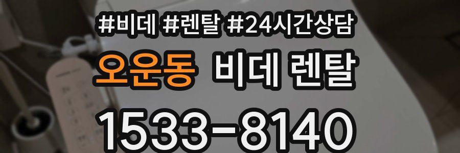 오운동 비데 렌탈