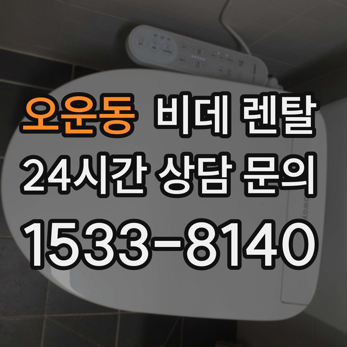 오운동 비데 렌탈
