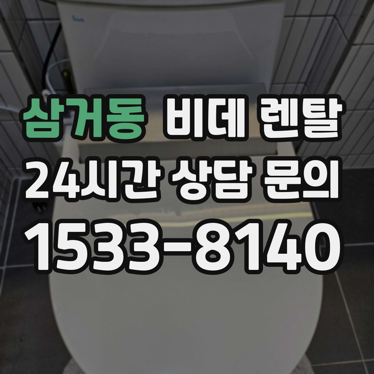 삼거동 비데 렌탈
