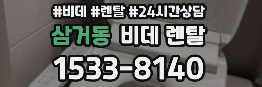 삼거동 비데 렌탈