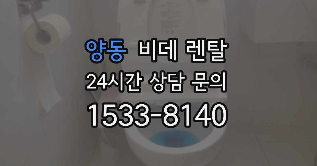 양동 비데 렌탈