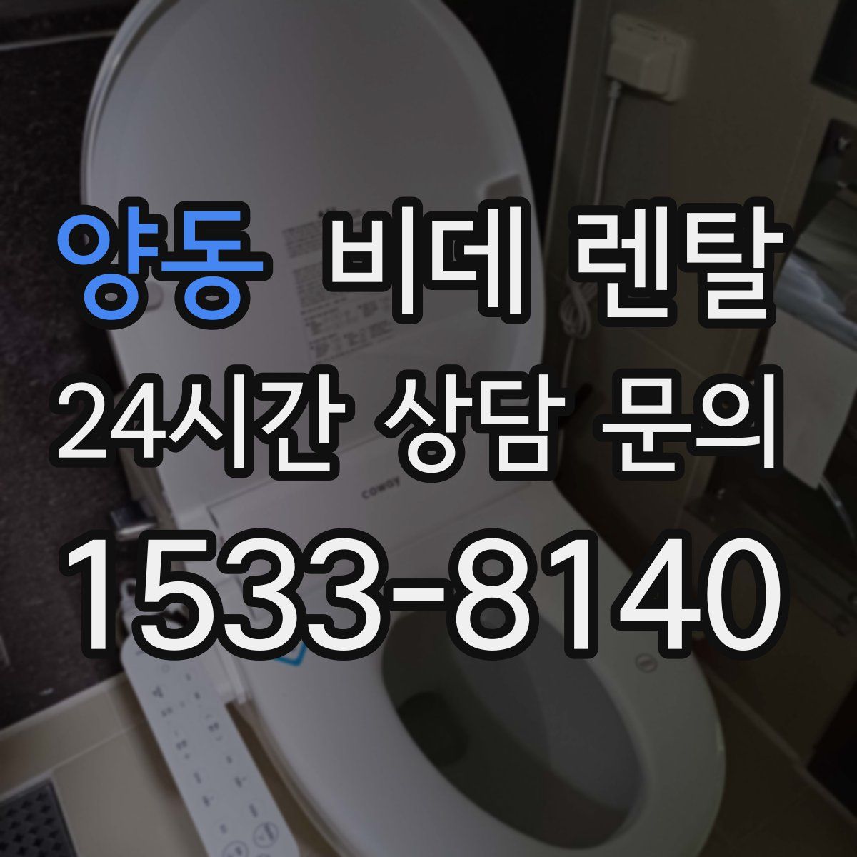 양동 비데 렌탈