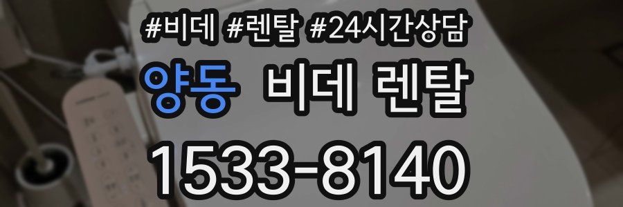 양동 비데 렌탈