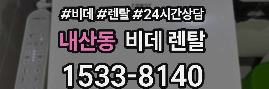 내산동 비데 렌탈